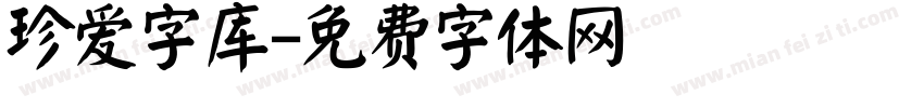 珍爱字库字体转换