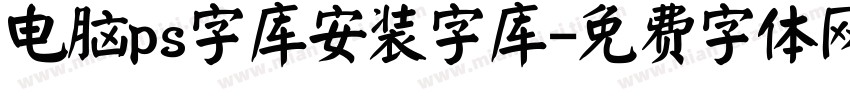 电脑ps字库安装字库字体转换