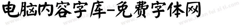 电脑内容字库字体转换