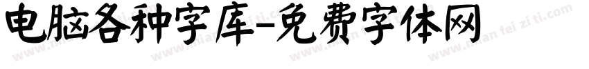 电脑各种字库字体转换