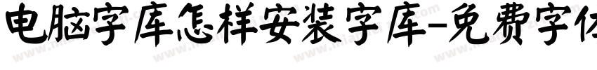 电脑字库怎样安装字库字体转换