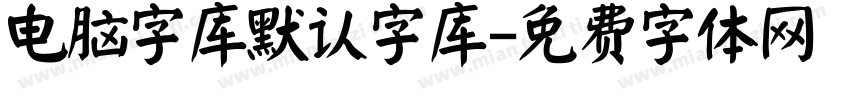 电脑字库默认字库字体转换