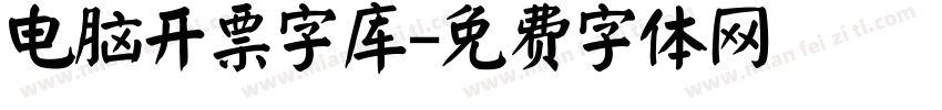 电脑开票字库字体转换