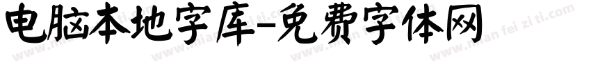 电脑本地字库字体转换