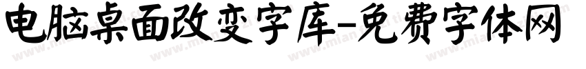 电脑桌面改变字库字体转换