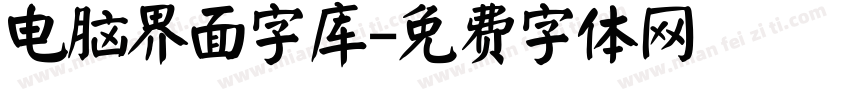 电脑界面字库字体转换