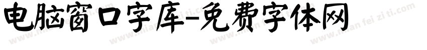 电脑窗口字库字体转换