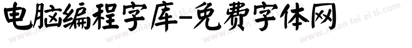 电脑编程字库字体转换