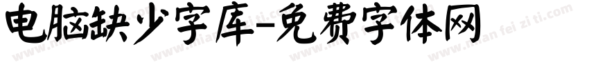 电脑缺少字库字体转换