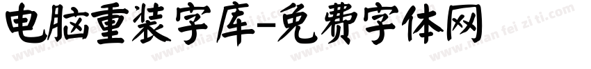 电脑重装字库字体转换