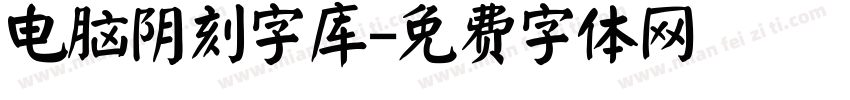 电脑阴刻字库字体转换