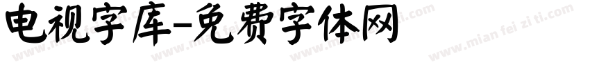 电视字库字体转换