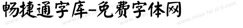 畅捷通字库字体转换