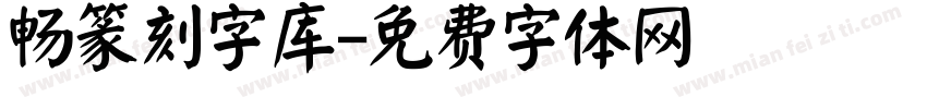 畅篆刻字库字体转换