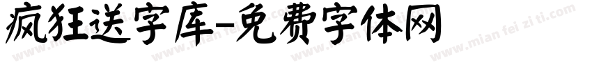 疯狂送字库字体转换