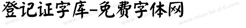 登记证字库字体转换