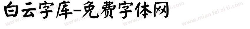 白云字库字体转换