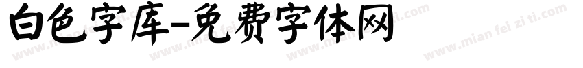 白色字库字体转换