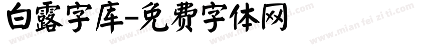 白露字库字体转换