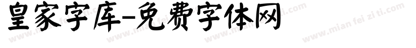 皇家字库字体转换