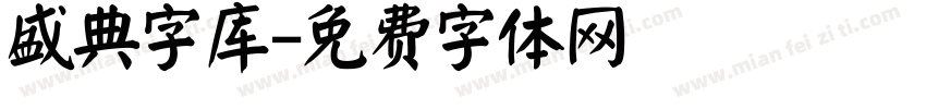 盛典字库字体转换