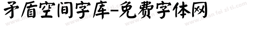 矛盾空间字库字体转换