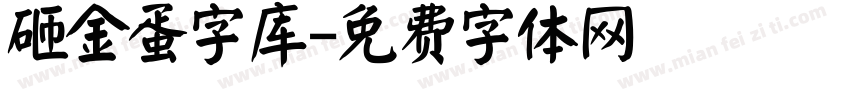 砸金蛋字库字体转换