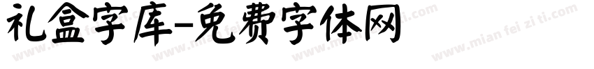 礼盒字库字体转换