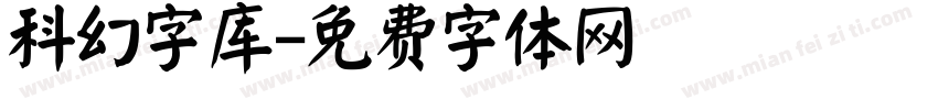 科幻字库字体转换