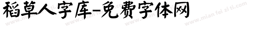 稻草人字库字体转换