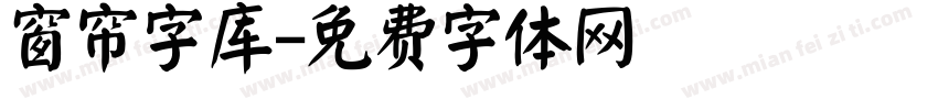 窗帘字库字体转换