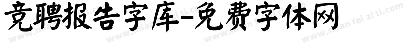 竞聘报告字库字体转换