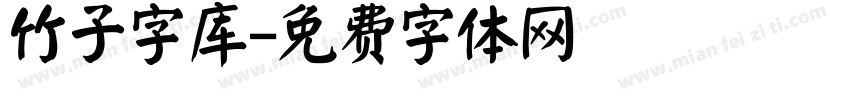 竹子字库字体转换