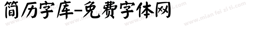 简历字库字体转换