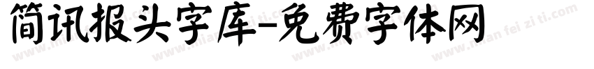 简讯报头字库字体转换