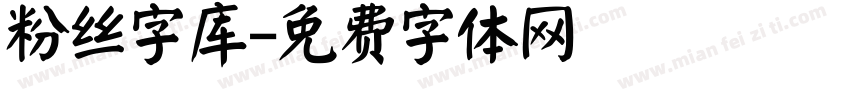 粉丝字库字体转换