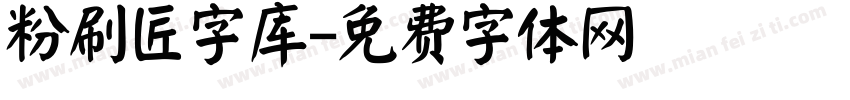 粉刷匠字库字体转换