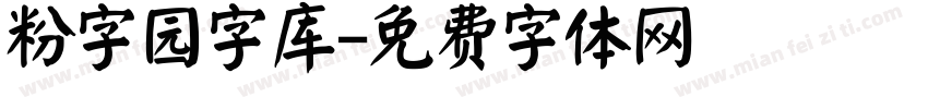 粉字园字库字体转换