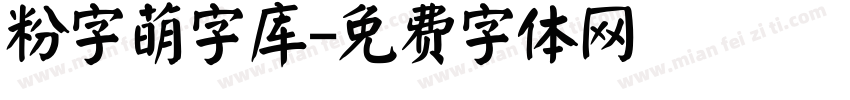 粉字萌字库字体转换