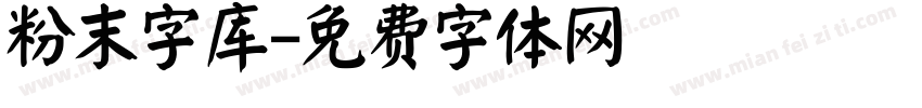 粉末字库字体转换