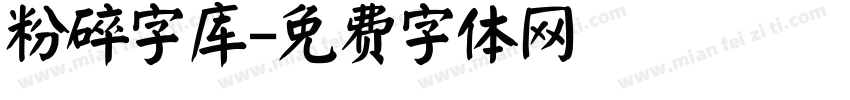 粉碎字库字体转换