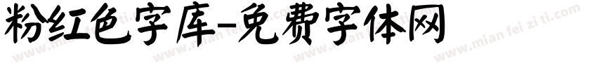 粉红色字库字体转换