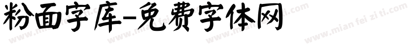 粉面字库字体转换