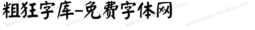 粗狂字库字体转换