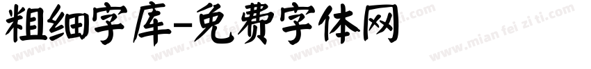 粗细字库字体转换