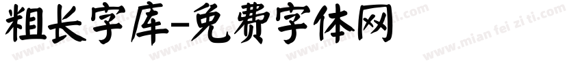 粗长字库字体转换