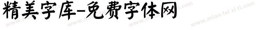 精美字库字体转换