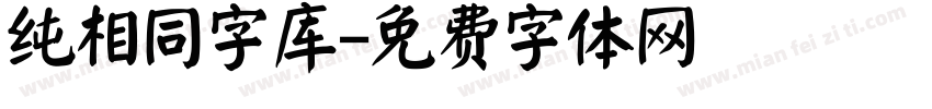 纯相同字库字体转换