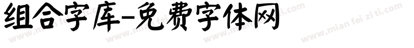 组合字库字体转换