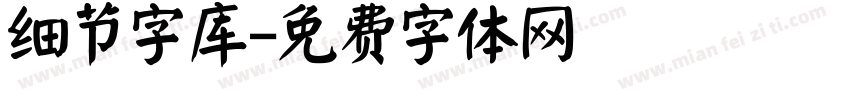 细节字库字体转换